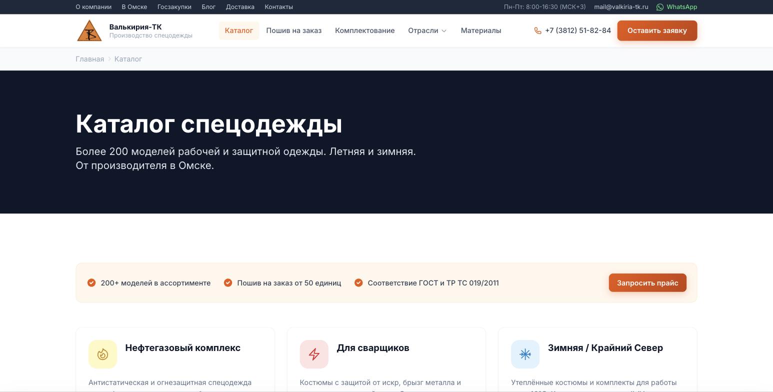 Страница каталога Валькирия-ТК: 200+ моделей, минимальный заказ пошива на заказ — 50 единиц, соответствие ТР ТС 019/2011